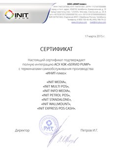 ИНИТ-Плюс. Автоматические АЗС. Сертификат совместимости.