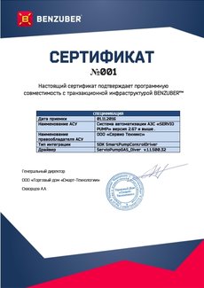BENZUBER. Сертификат программной совместимости.