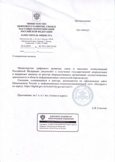 Информационное письмо о выписке из реестра It компаний