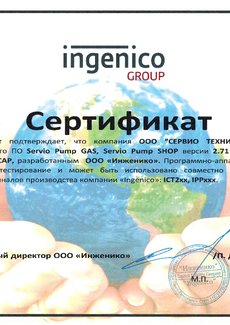 Ingenico Group. Сертификат об интеграции SERVIO PUMP GAS с программным продуктом Arcus 2CAP