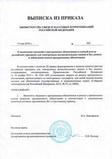 Выписка из приказа Минкомсвязи России о включении SERVIO PUMP в Единый реестр российских программ для ЭВМ и баз данных