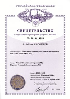 Свидетельство о регистрации программы для ЭВМ: Servio Pump SHOP (SPSHOP)